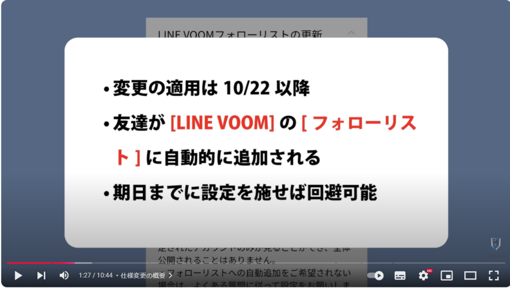 LINEVOOMの自動フォロー：仕様変更の概要