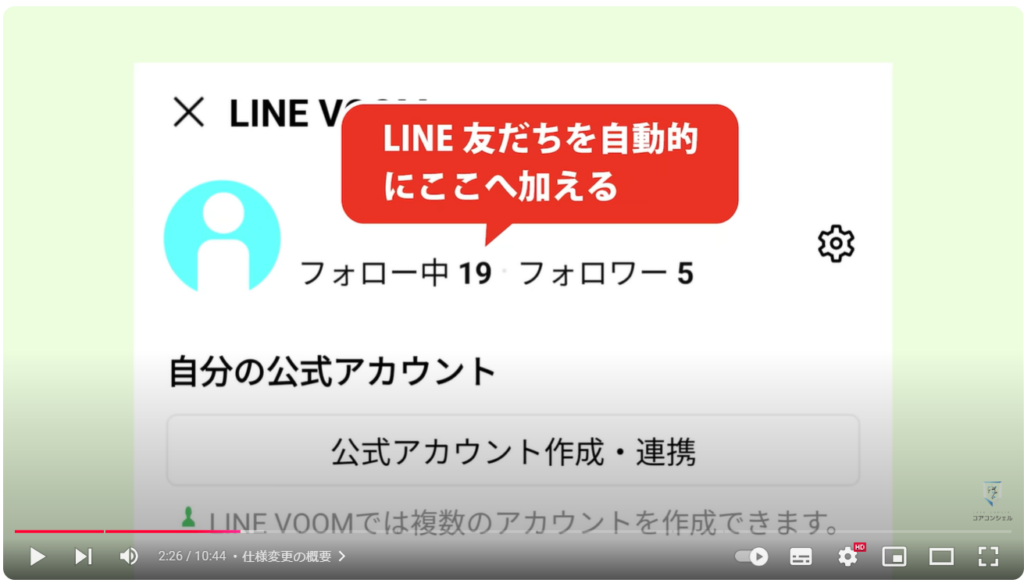 LINEVOOMの自動フォロー：仕様変更の概要