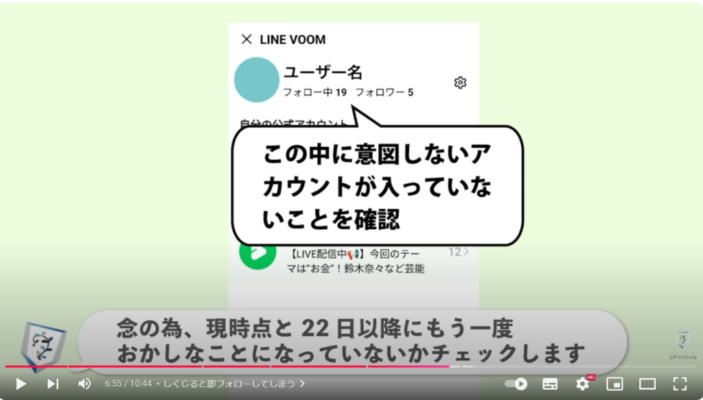 LINEVOOMの自動フォロー：フォローリストをチェックしておこう