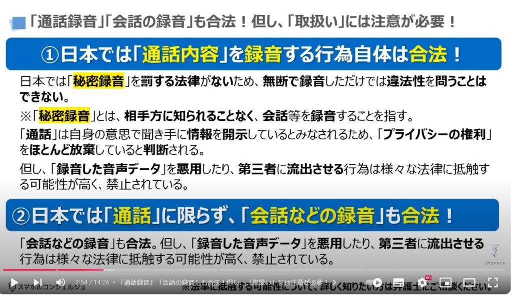 iPhoneの通話録音：「通話録音」「会話の録音」も合法！但し、「取扱い」には注意が必要！