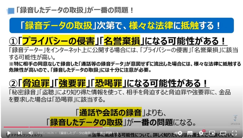 iPhoneの通話録音：「録音したデータの取扱」が一番の問題！