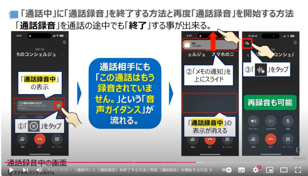 iPhoneの通話録音：「通話中」に「通話録音」を終了する方法と再度「通話録音」を開始する方法