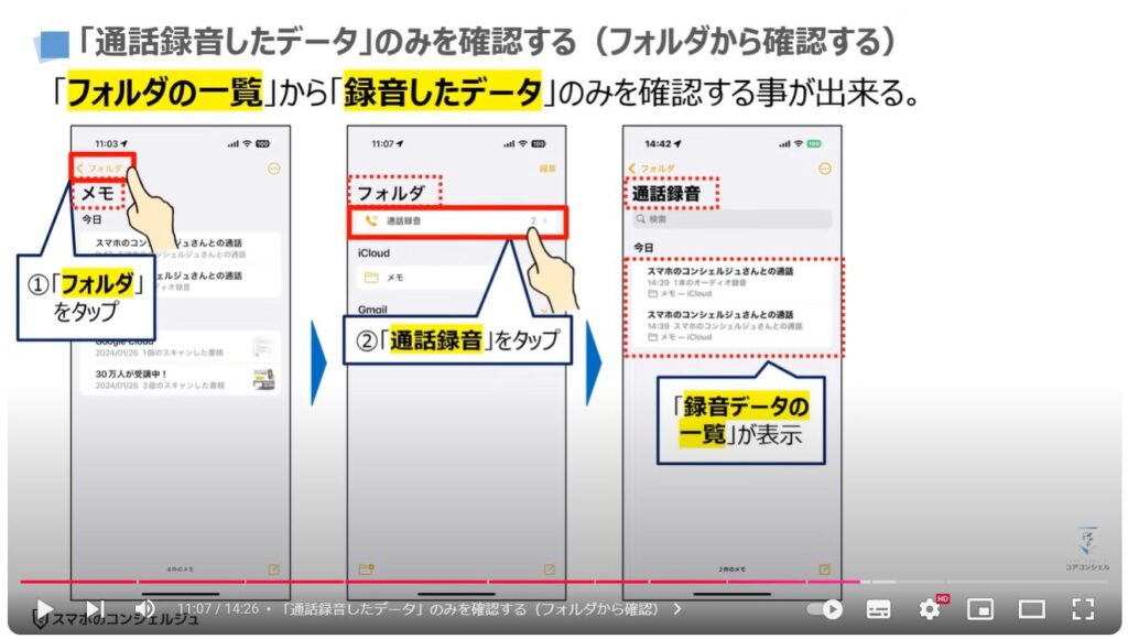 iPhoneの通話録音：「通話録音したデータ」のみを確認する（フォルダから確認）