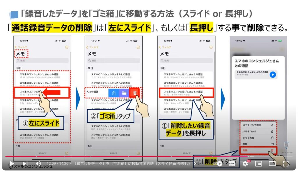 iPhoneの通話録音：「録音したデータ」を「ゴミ箱」に移動する方法（スライド or 長押し）