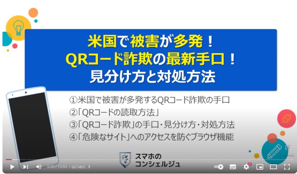 QRコード詐欺の最新の手口