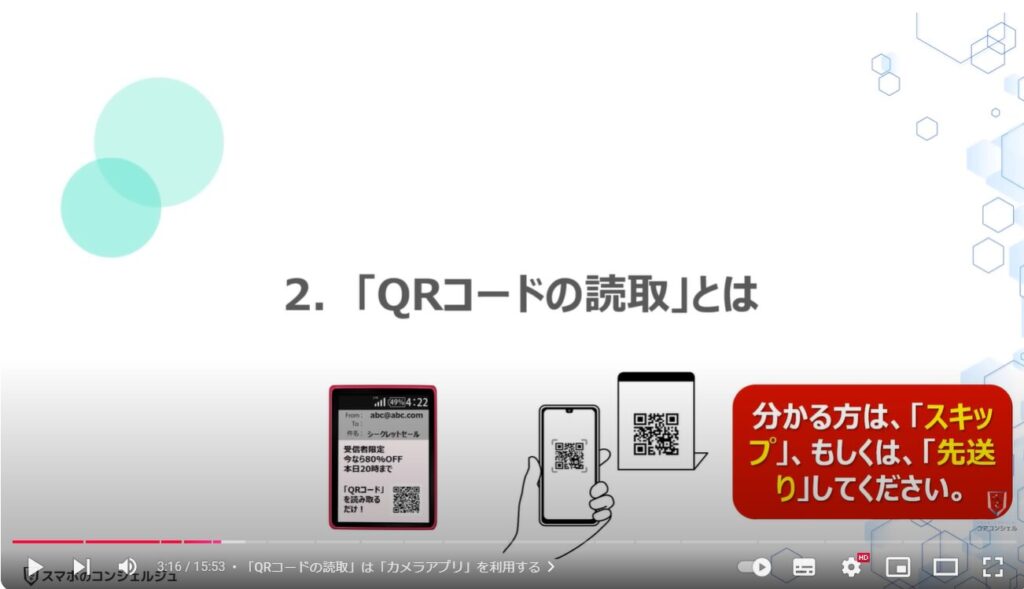 QRコード詐欺の最新の手口：「QRコードの読取」とは