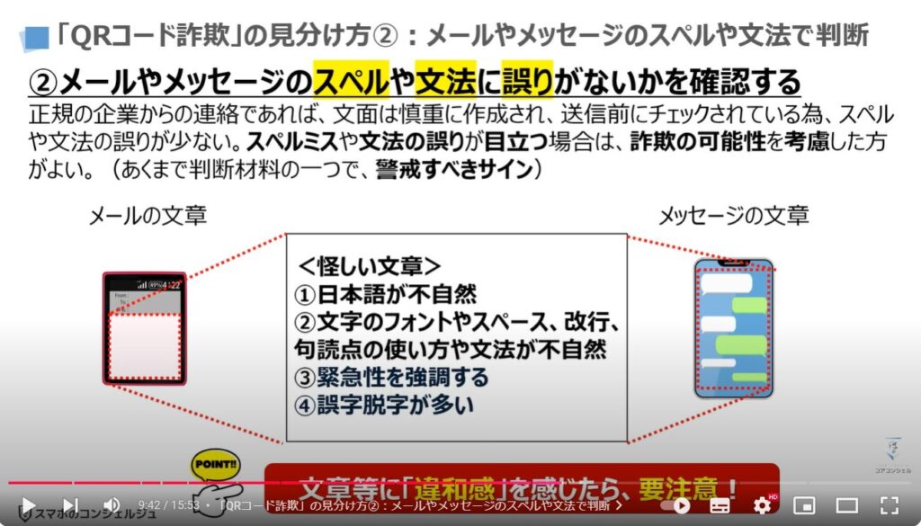 QRコード詐欺の最新の手口：「QRコード詐欺」の見分け方②メールやメッセージのスペルや文法で判断