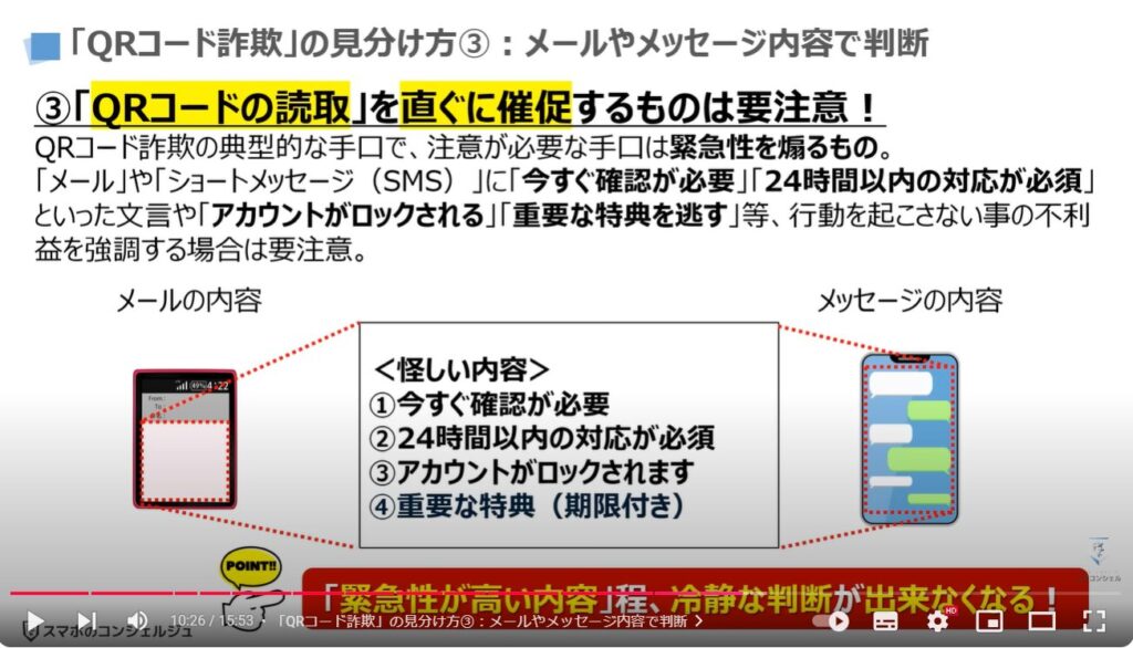 QRコード詐欺の最新の手口：「QRコード詐欺」の見分け方③メールやメッセージ内容で判断