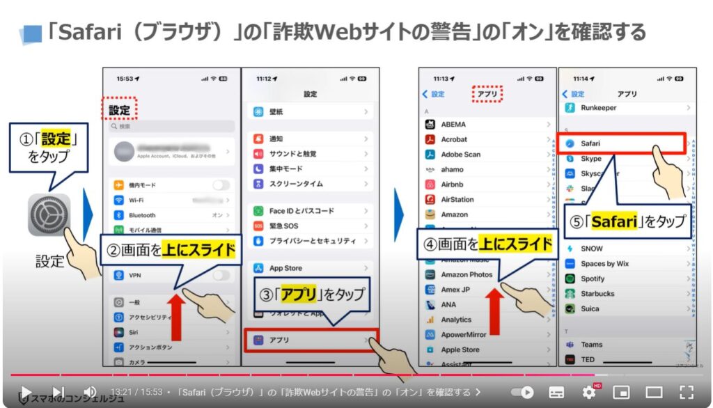 QRコード詐欺の最新の手口：「Safari（ブラウザ）」の「詐欺Webサイトの警告」の「オン」を確認する