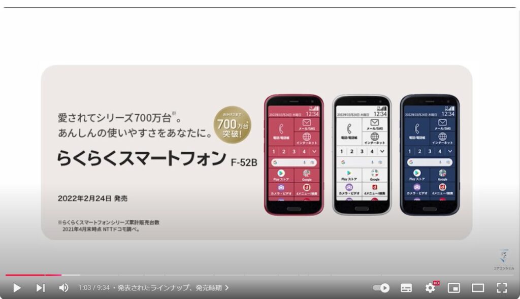 らくらくスマートフォン：発表されたラインナップ、発売時期