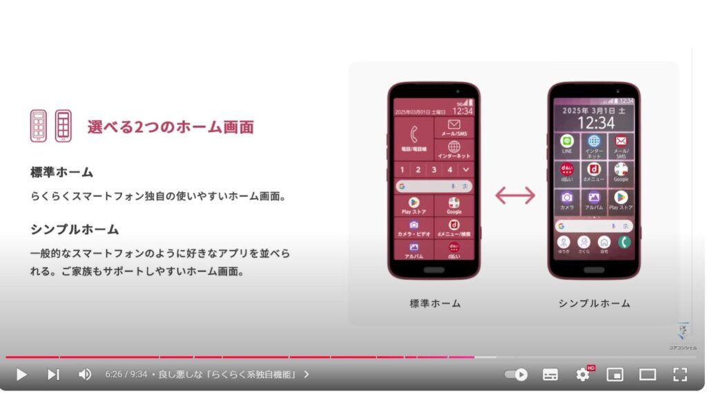 らくらくスマートフォン：良し悪しな「らくらく系独自機能」