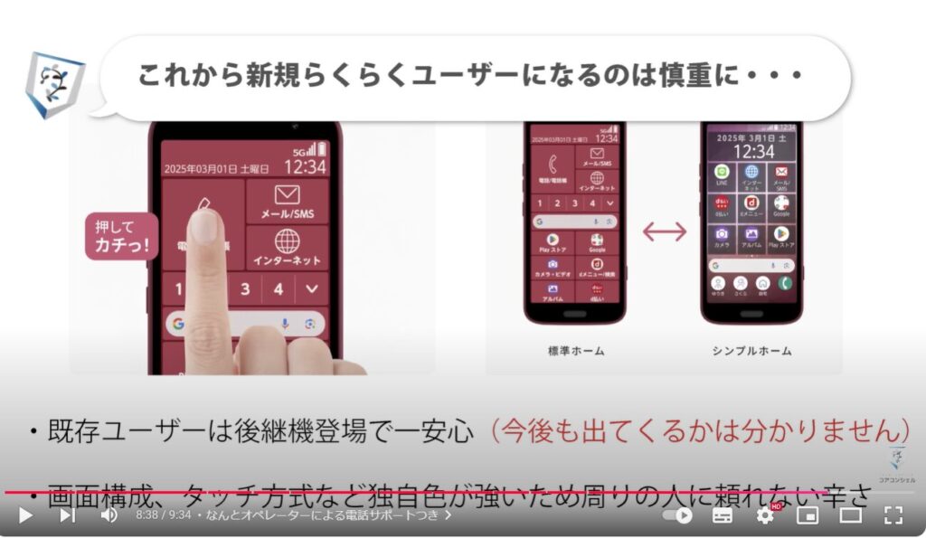 らくらくスマートフォン：なんとオペレーターによる電話サポートつき