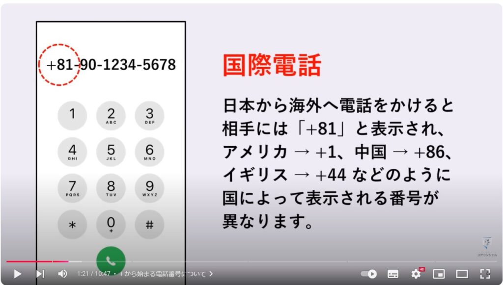 絶対に出てはいけない危険な電話番号：＋から始まる電話番号について