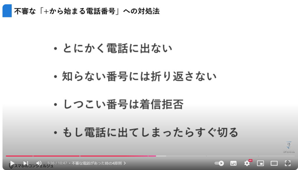 絶対に出てはいけない危険な電話番号：不審な電話があった時の4原則