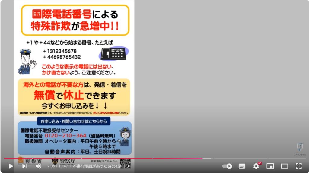 絶対に出てはいけない危険な電話番号：不審な電話があった時の4原則