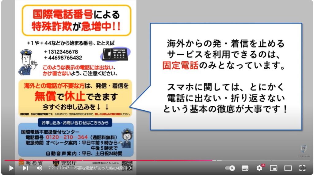 絶対に出てはいけない危険な電話番号：不審な電話があった時の4原則