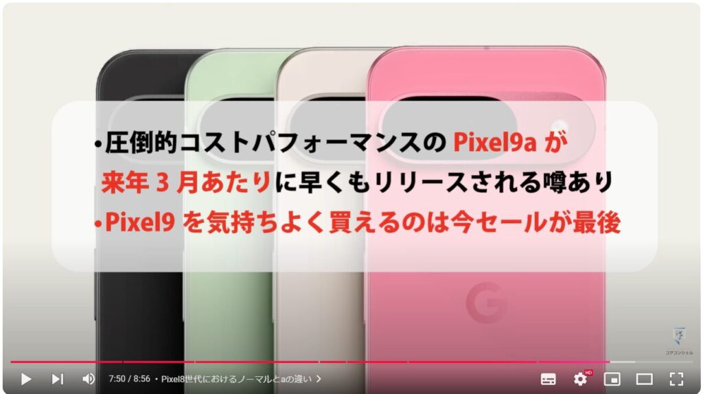 Goog;e Pixel9の買い時（ブラックフライデー）：Pixel8世代におけるノーマルとaの違い