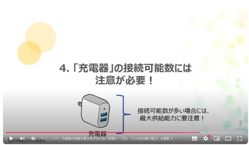 スマホの充電器の選び方：「接続端子のUSB規格」：「充電器」の接続可能数には注意が必要！