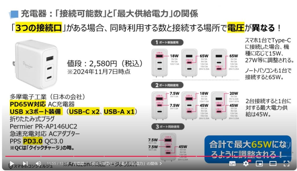 スマホの充電器の選び方：「接続端子のUSB規格」：充電器：「接続可能数」と「最大供給電力」の関係