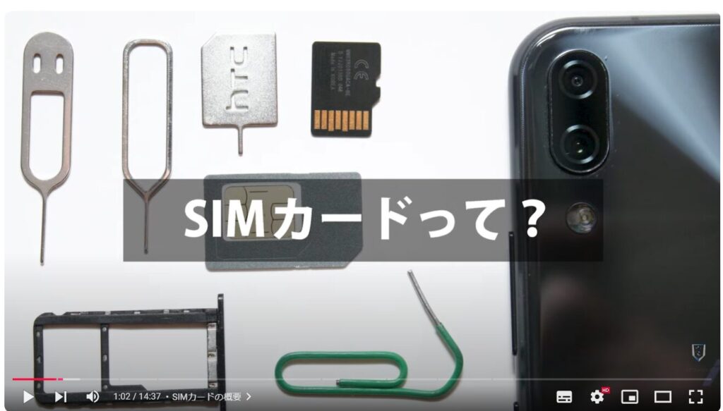 eSIMと物理SIMの違い：SIMカードの概要