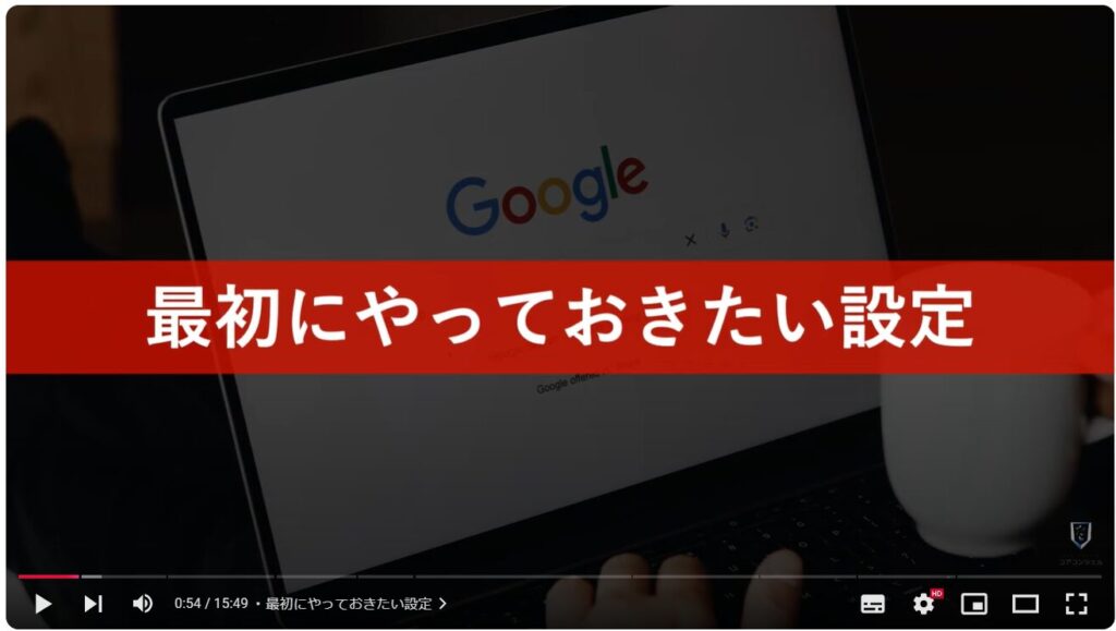 Chromeの使い方（パソコン）：最初にやっておきたい設定