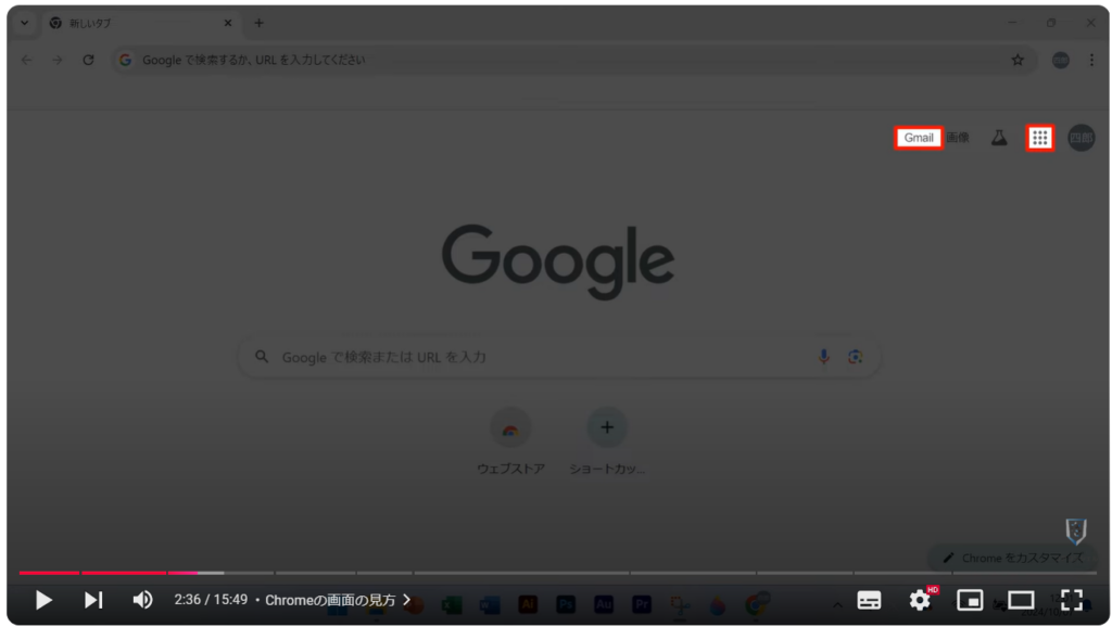 Chromeの使い方（パソコン）：Chromeの画面の見方