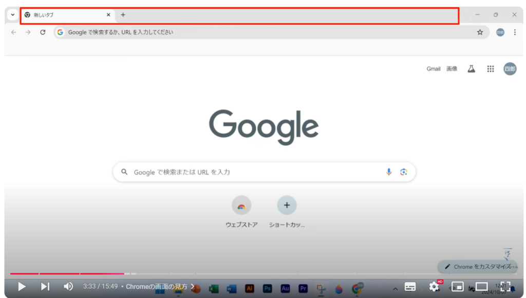 Chromeの使い方（パソコン）：Chromeの画面の見方