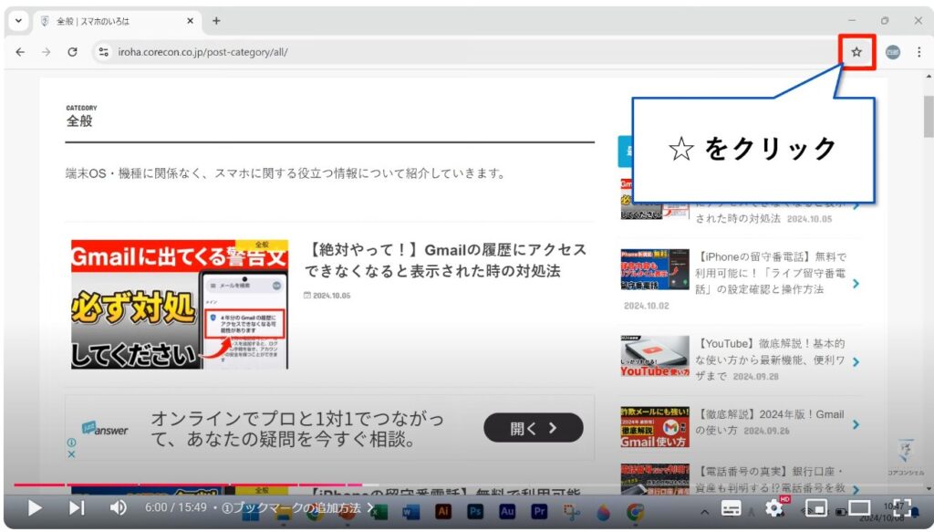 Chromeの使い方（パソコン）：①ブックマークの追加方法