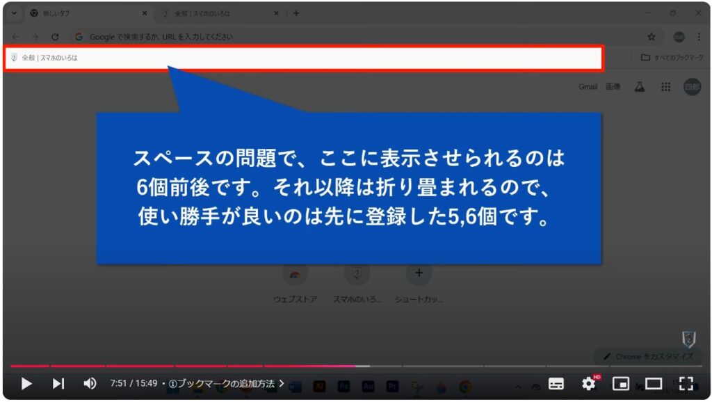 Chromeの使い方（パソコン）：①ブックマークの追加方法