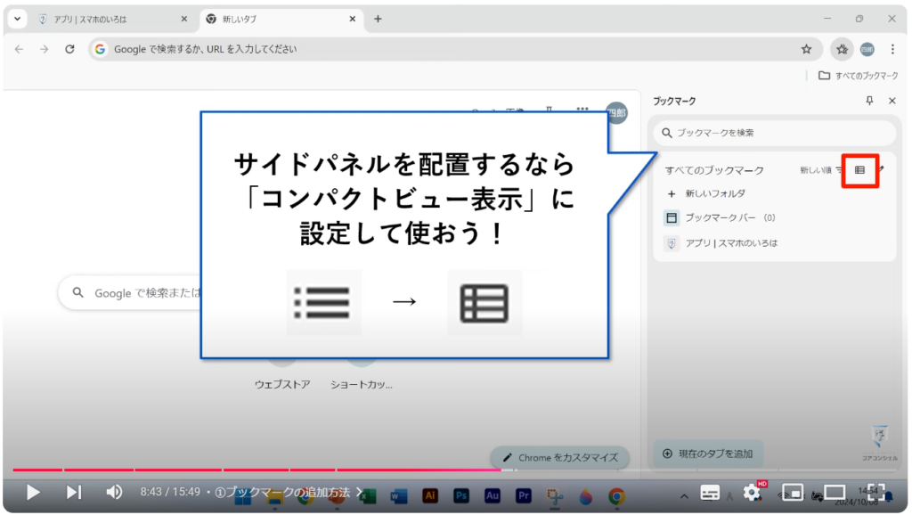 Chromeの使い方（パソコン）：①ブックマークの追加方法