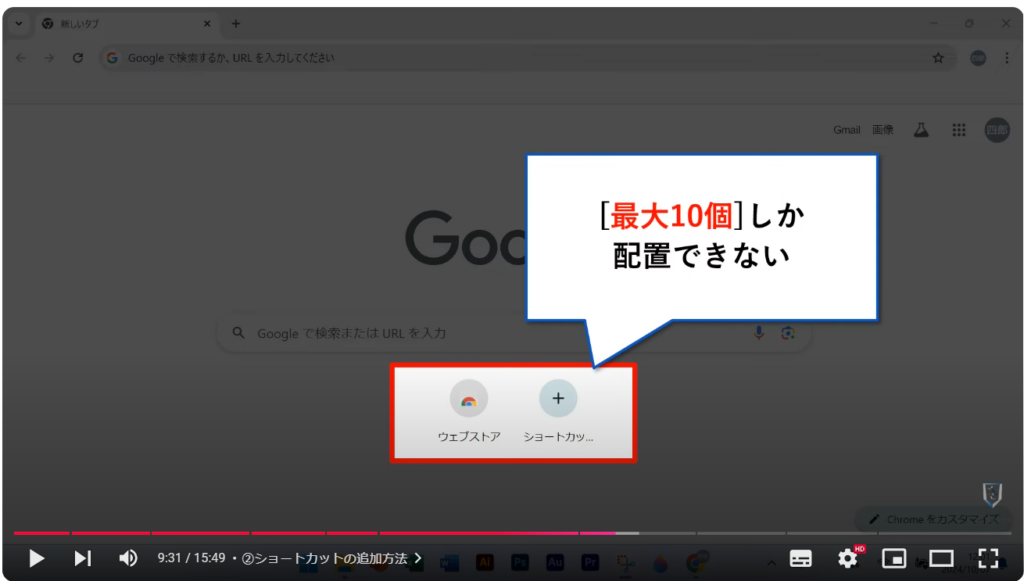 Chromeの使い方（パソコン）：②ショートカットの追加方法