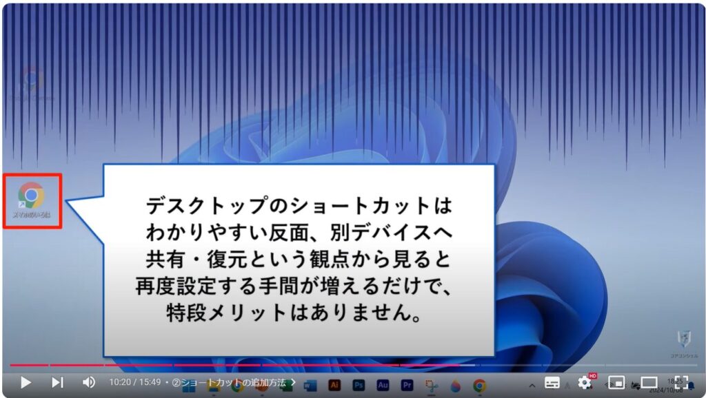 Chromeの使い方（パソコン）：②ショートカットの追加方法