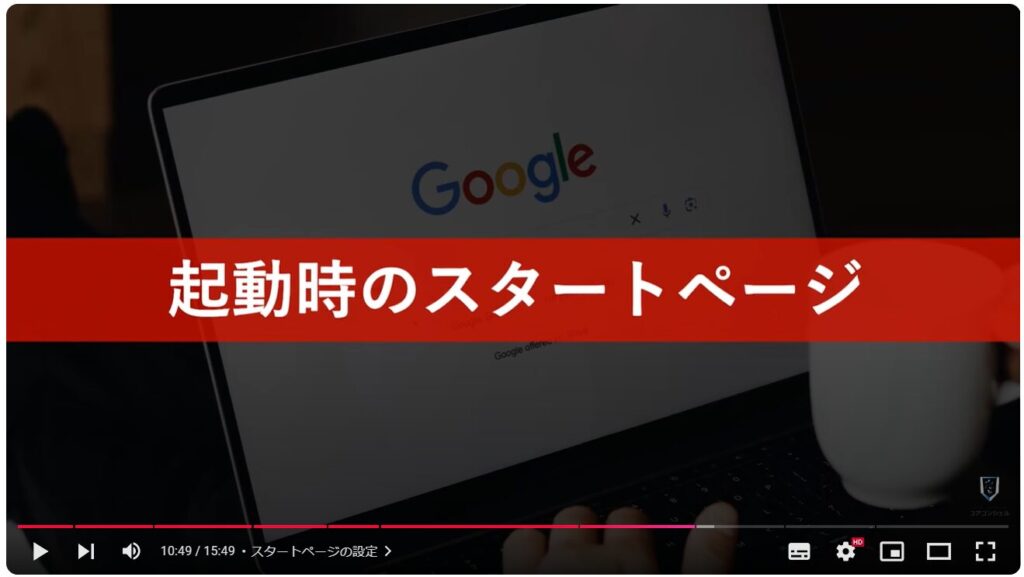 Chromeの使い方（パソコン）：スタートページの設定