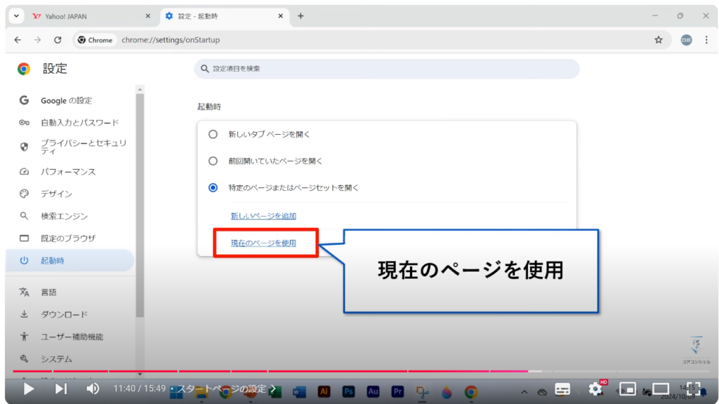 Chromeの使い方（パソコン）：スタートページの設定