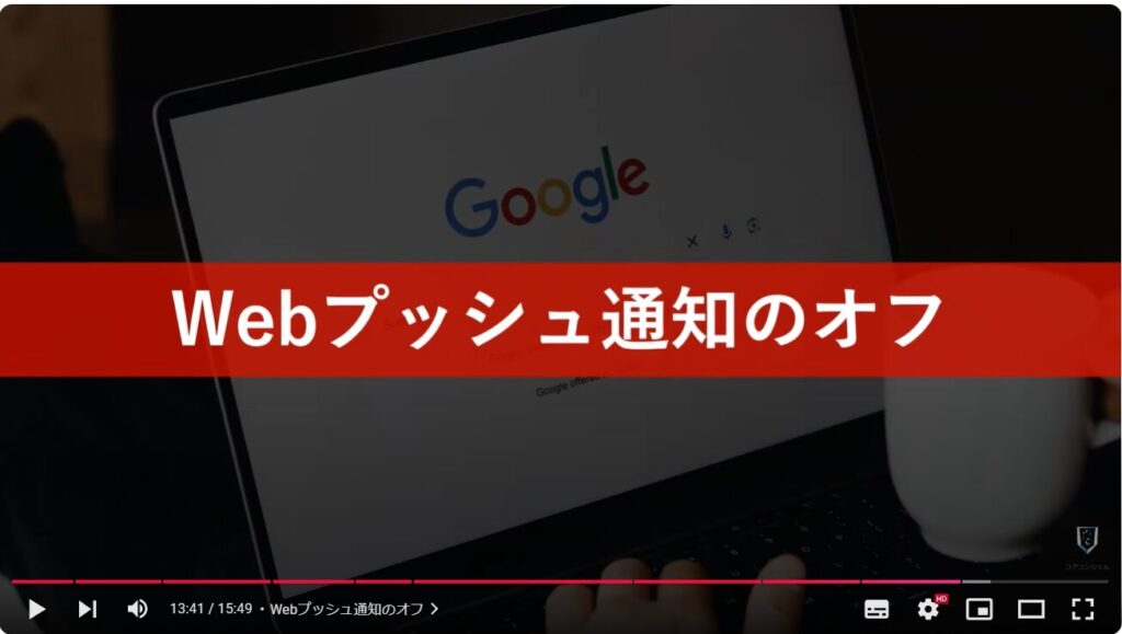 Chromeの使い方（パソコン）：Webプッシュ通知のオフ