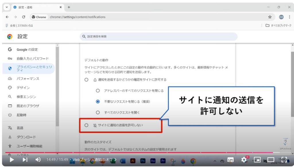 Chromeの使い方（パソコン）：Webプッシュ通知のオフ