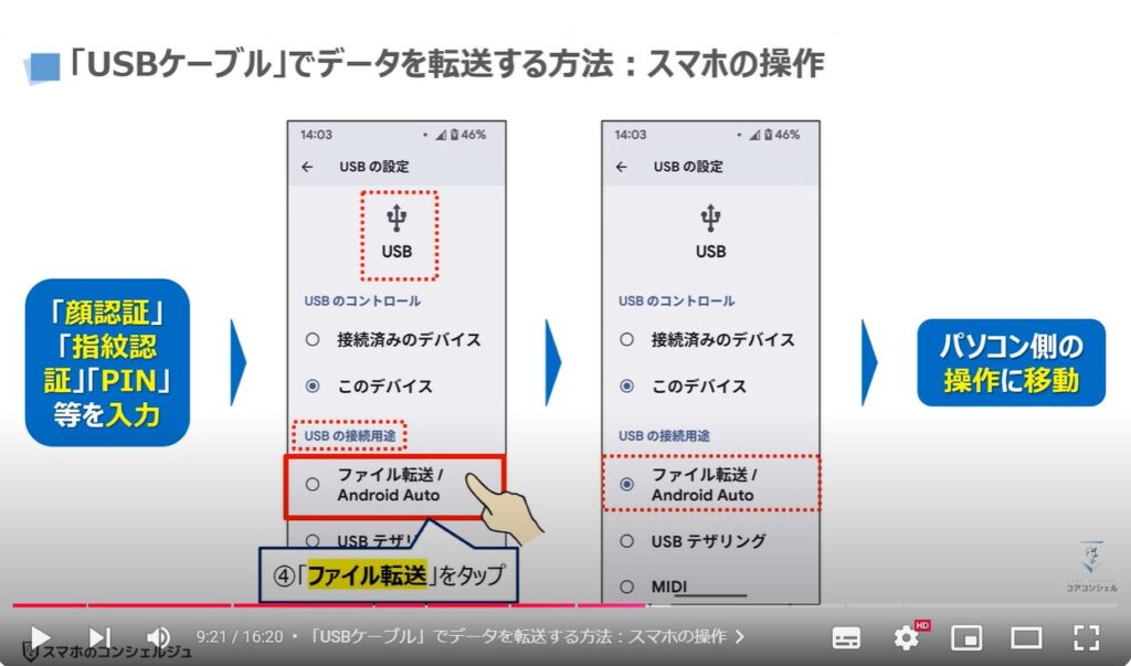 パソコンからスマホにデータ転送：「USBケーブル」でデータを転送する方法：スマホの操作