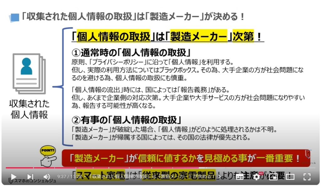 身近な家電製品が危険：「収集された個人情報の取扱」は「製造メーカー」が決める！