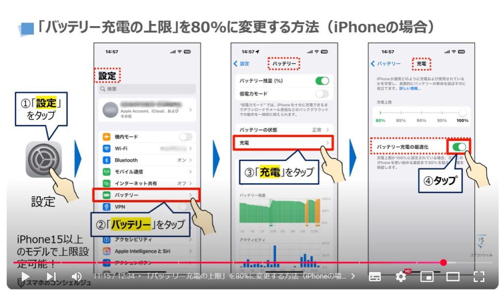 バッテリー充電の正しい方法：「バッテリー充電の上限」を80%に変更する方法（iPhoneの場合）