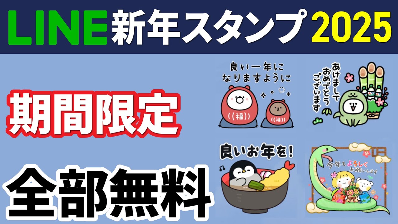 2025年】新年の挨拶に使える！無料のLINEスタンプ | スマホのいろは