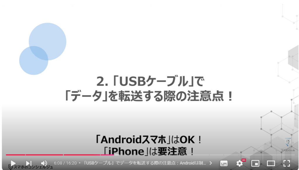 パソコンからスマホにデータ転送：「USBケーブル」で「データ」を転送する際の注意点！