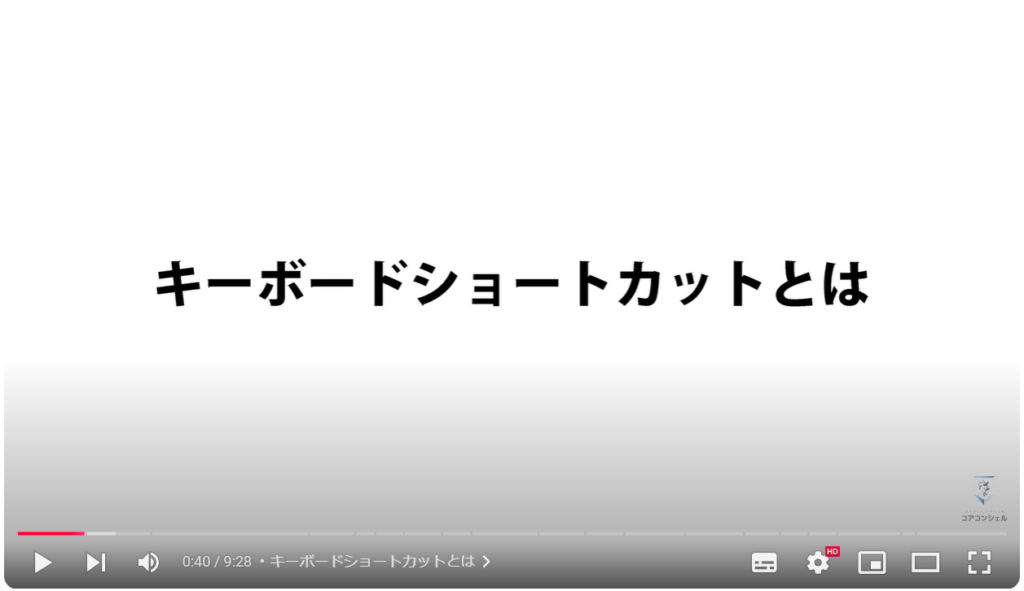 YouTubeの視聴をもっと快適に！（パソコン版）：キーボードショートカットとは