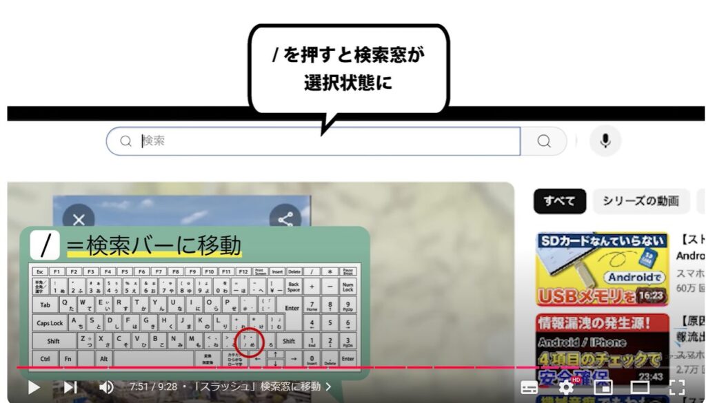 YouTubeの視聴をもっと快適に！（パソコン版）：「スラッシュ」検索窓に移動