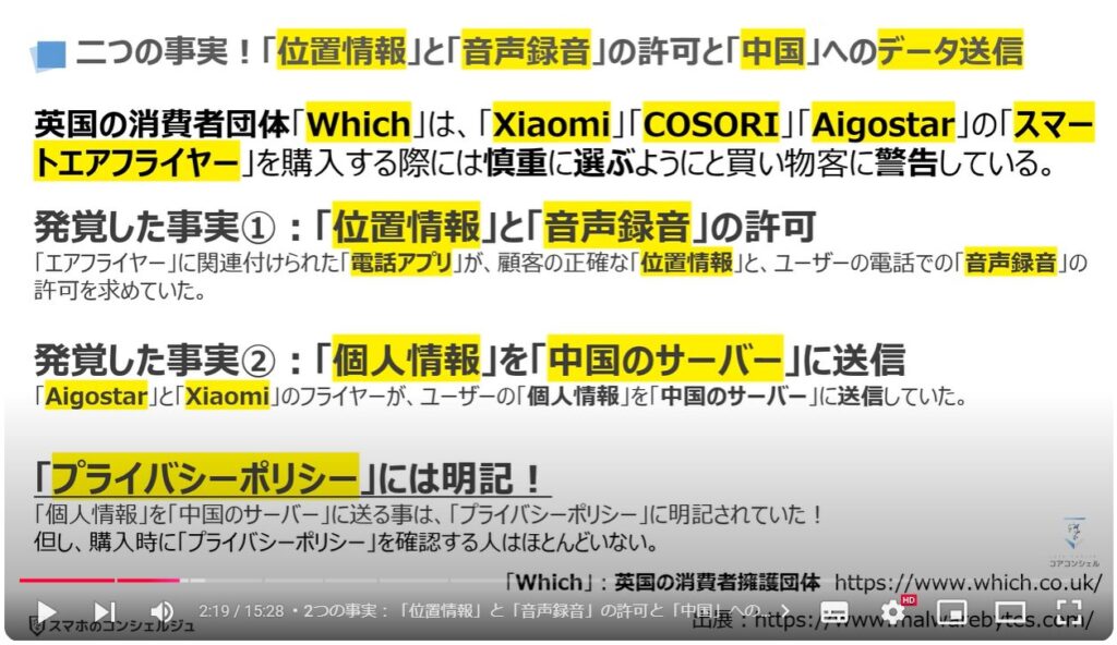 身近な家電製品が危険：2つの事実「位置情報」と「音声録音」の許可と「中国」へのデータ送信