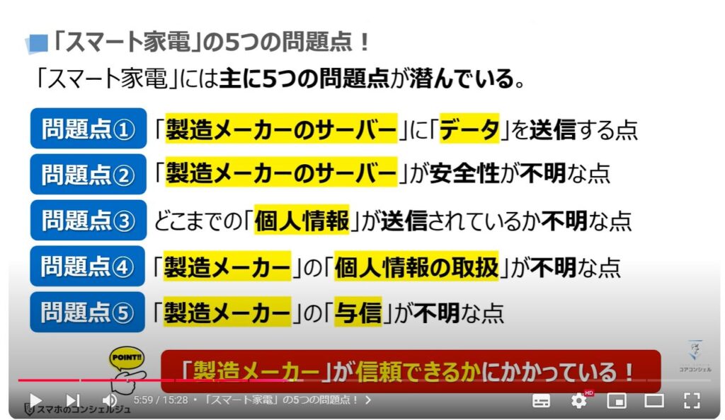 身近な家電製品が危険：「スマート家電」の5つの問題点！