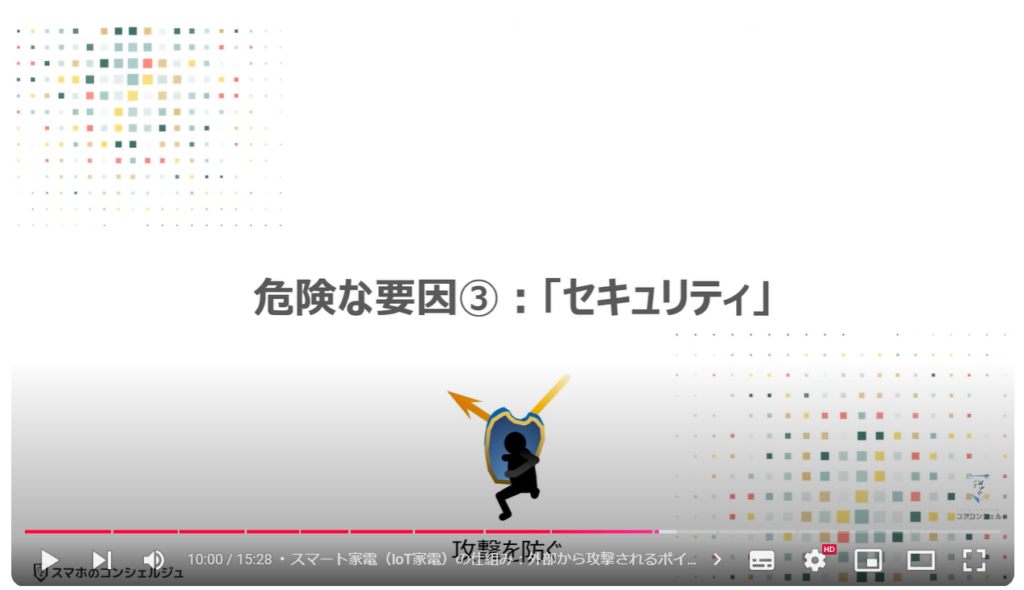 身近な家電製品が危険：危険な要因③「セキュリティ」