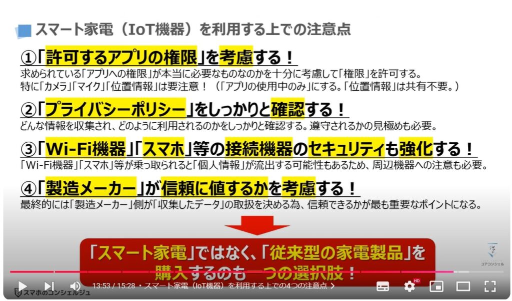 身近な家電製品が危険：スマート家電（IoT機器）を利用する上での4つの注意点