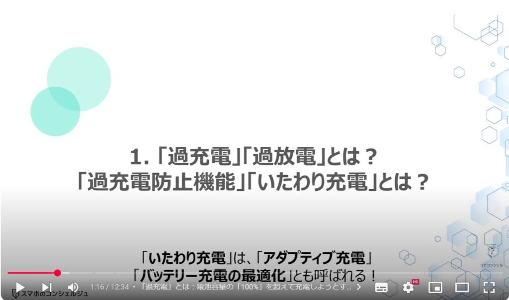 バッテリー充電の正しい方法：「過充電」「過放電」とは？「過充電防止機能」「いたわり充電」とは？