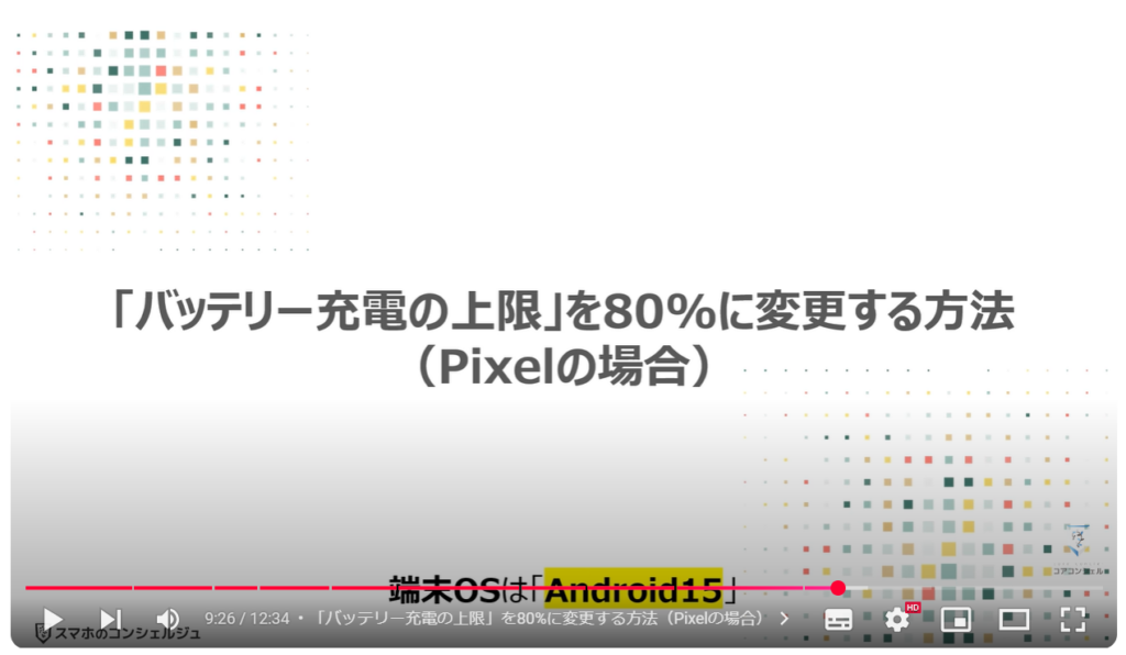 バッテリー充電の正しい方法：「バッテリー充電の上限」を80%に変更する方法（Pixelの場合）