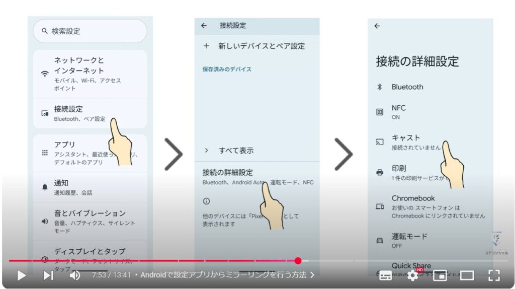 スマホ画面をテレビに映す方法：Androidで設定アプリからミラーリングを行う方法